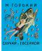 [Лучшие книги «Малыша» 00] • Случай с Евсейкой [сборник]